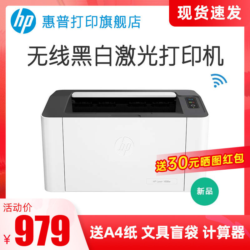 新款惠普HP Laser 1008w锐系列黑白激光无线wifi网络可连手机打印机学生家庭作业资料家用小型办公专用替108w