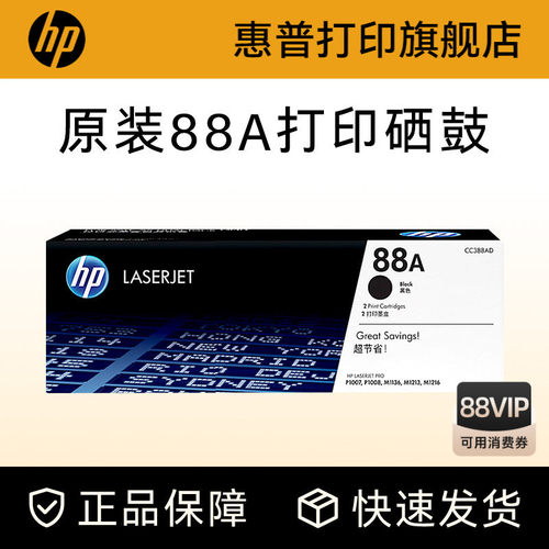 HP惠普旗舰店原装88a硒鼓