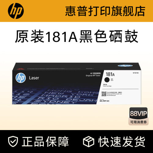 惠普打印旗舰店原装W1810A黑色硒鼓181A大容量碳粉盒W1810X适用303d dw 323dnw 323sdnw打印机W1816A成像鼓