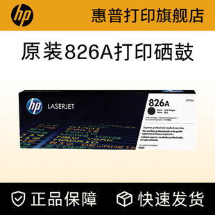 CF313A适用M855dn CF312A M855xh打印机 826A硒鼓黑色CF310A硒鼓CF311A HP惠普原装