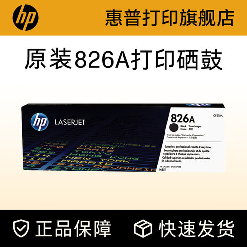 HP惠普原装826a硒鼓黑色