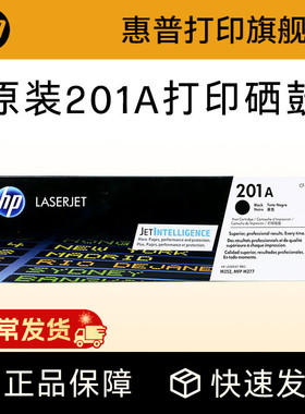HP惠普原装201A硒鼓黑色CF400A硒鼓彩色CF401A CF402A适用M252n M252dw M274n M277n M277dw打印机粉盒CF400X