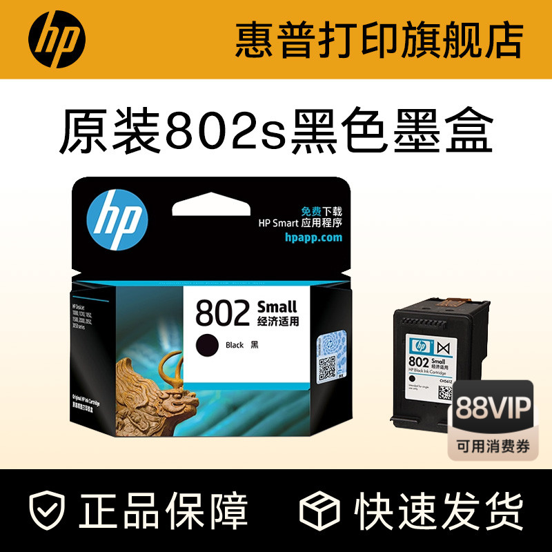 HP惠普打印旗舰店官方原装802墨盒黑色彩色墨水盒deskjet1000 1010 1050 1510 2000 2050打印机802s墨盒