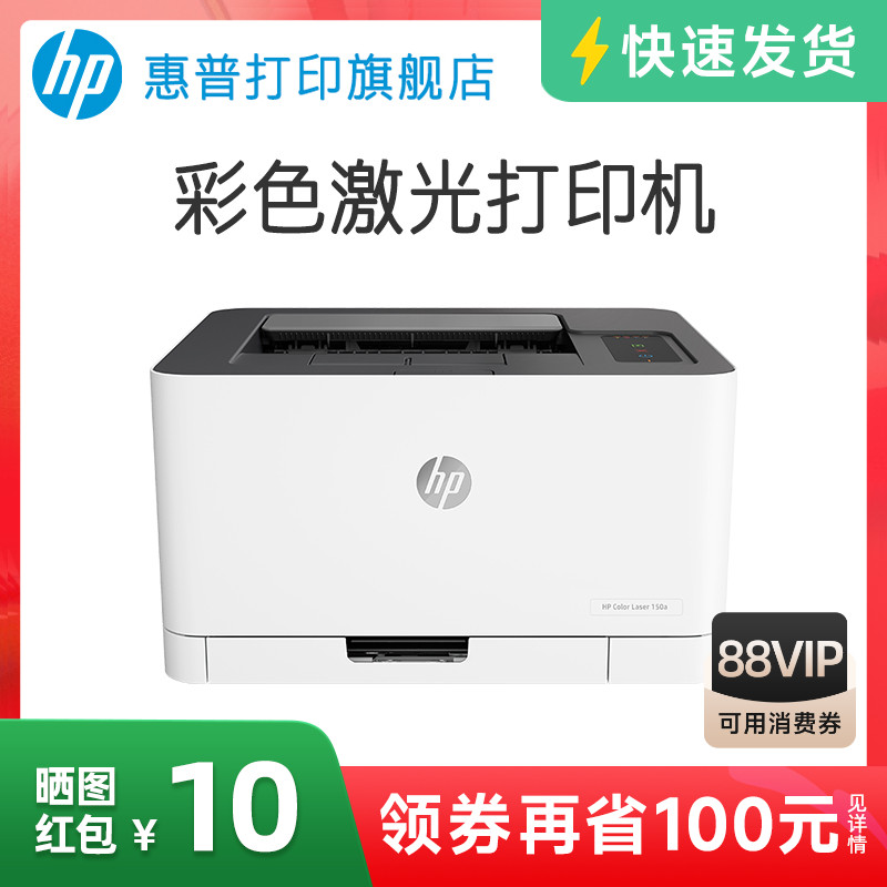 惠普Color Laser 150a彩色激光打印机A4文档文件红章打印机中小型电脑黑白彩色家用办公办公室专用