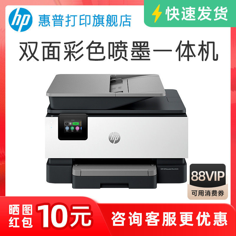 惠普OJ9120彩色喷墨自动双面打印机一体机复印扫描传真机可连手机无线9130家用小型9020办公专用A4办公室9010