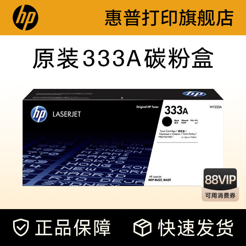 HP惠普原装333A黑色粉盒W1333A硒鼓黑白 适用于MFP M437n M437nda M439n M439nda复印机粉盒333X大容量