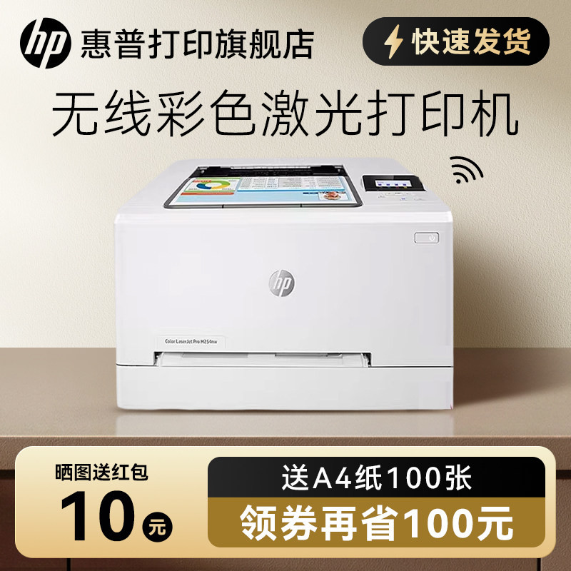 HP惠普M254nw彩色激光打印机A4可连接手机无线wifi有线网络家用办公小型高清高速商务商用公司企业专用办公室