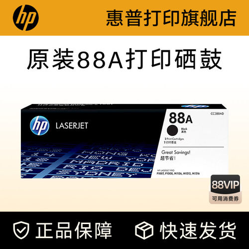 HP惠普旗舰店原装88a硒鼓