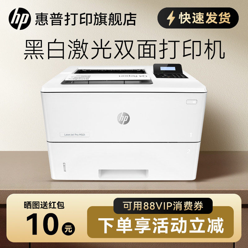 HP惠普M501dn黑白激光打印机自动双面打印机有线网络打印机a4办公室商用商务办公专用高速高清大印量