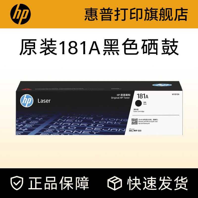 惠普打印旗舰店原装W1810A黑色硒鼓181A大容量碳粉盒W1810X适用303d dw 323dnw 323sdnw打印机W1816A成像鼓 - 实物图