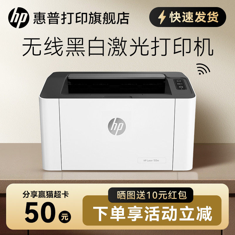 惠普HP Laser 103w锐系列黑白激光无线wifi网络可连手机打印机学生宿舍家庭作业资料家用小型办公专用替108w
