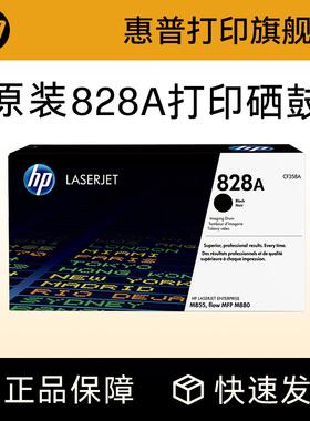 HP惠普原装828A硒鼓黑色CF358A硒鼓CF359A CF364A CF365A适用M880z M880z+ M855dn M855xh打印机