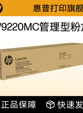 HP惠普原装W9220MC硒鼓W9221MC W9222MC W9223MC彩色硒鼓粉盒管理型粉盒 适用E78223dn