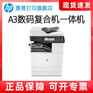 HP惠普M72630dn黑白激光多功能A3复合机打印机一体机连续复印件扫描大型办公室自动双面网络三合一