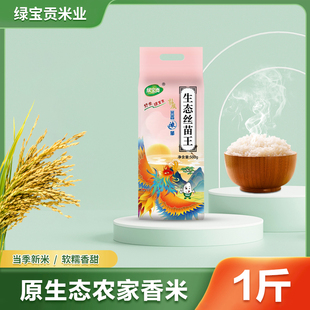 【超划算】1斤绿宝贡丝苗王大米新米煮饭软糯长粒香大米优质大米