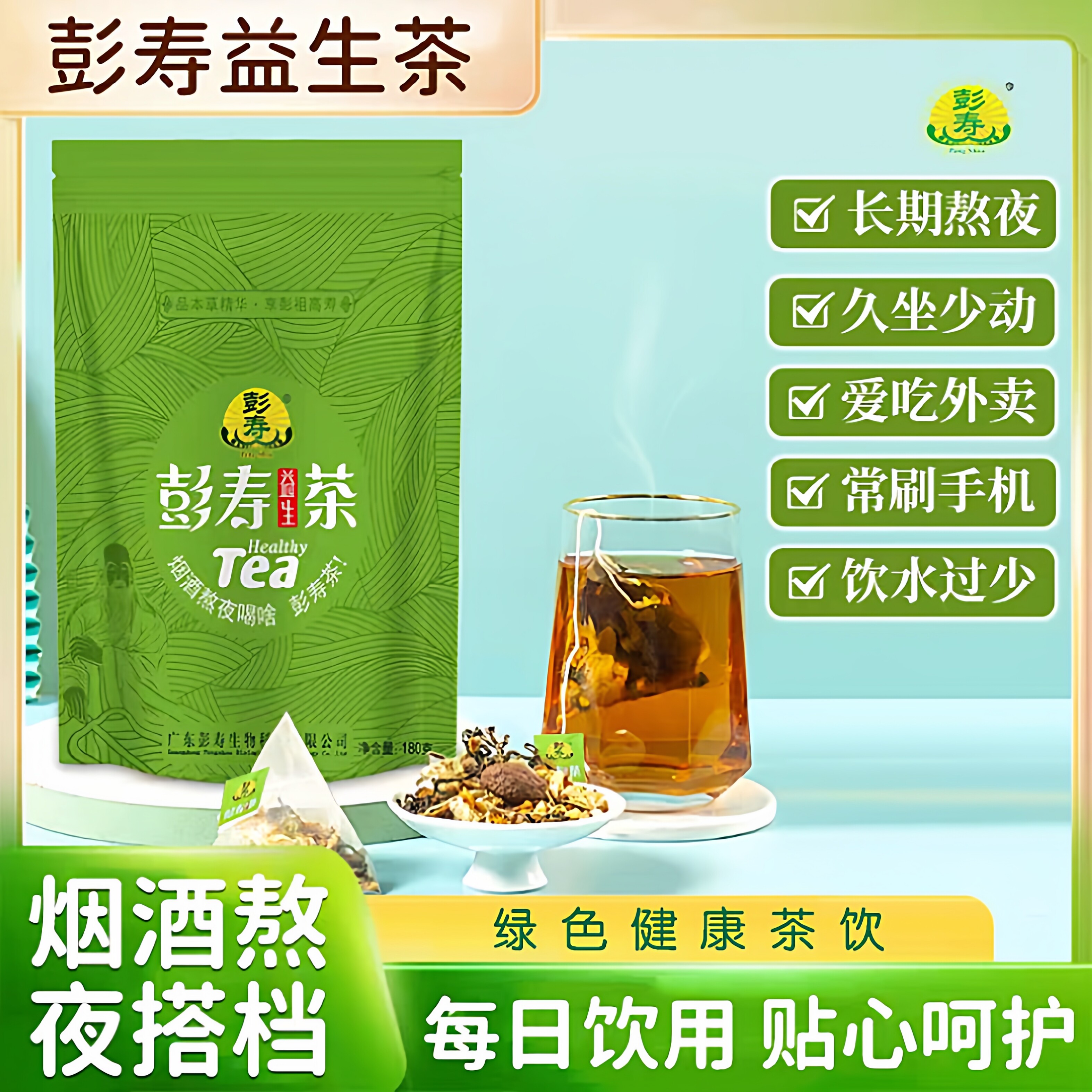 彭寿益生茶烟酒后茶熬夜茶男女养生茶茉莉菊花罗汉果组合花草茶叶