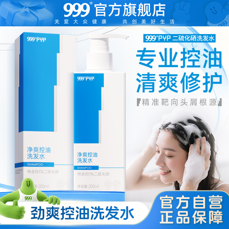 999皮炎平1%二硫化硒洗发水洗头膏控油止痒洗发液蓬松去头皮屑