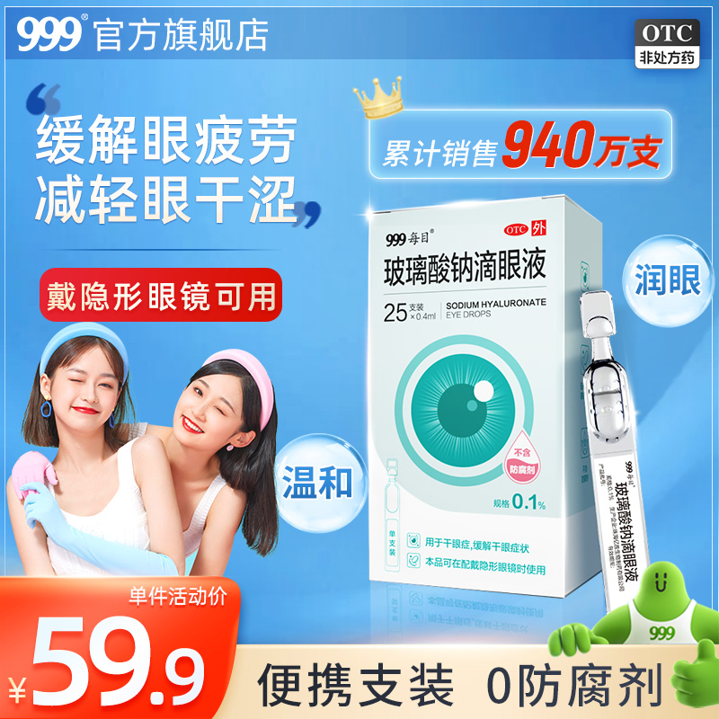 999玻璃酸钠滴眼液人工泪液眼药水缓解视疲劳干涩眼干模糊干眼症
