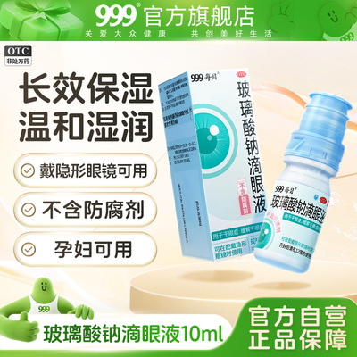 999玻璃酸钠滴眼液缓解眼干眼涩眼疲劳比海露更好用的眼药水