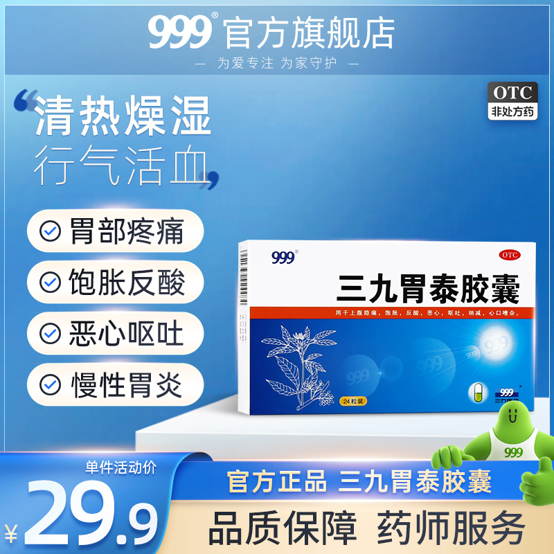 999三九胃泰胶囊24粒胃药腹胀痛胃痛止痛胃病恶心反酸呕吐健脾