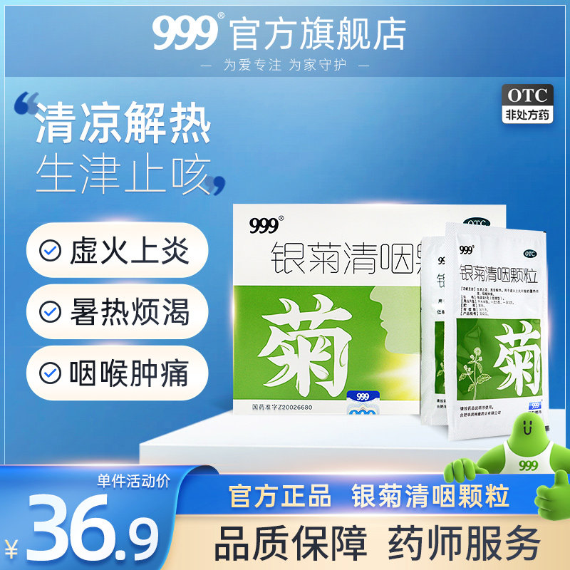 999银菊清咽颗粒10袋咳嗽咽喉肿痛喉咙发炎嗓子疼止咳三九成人药