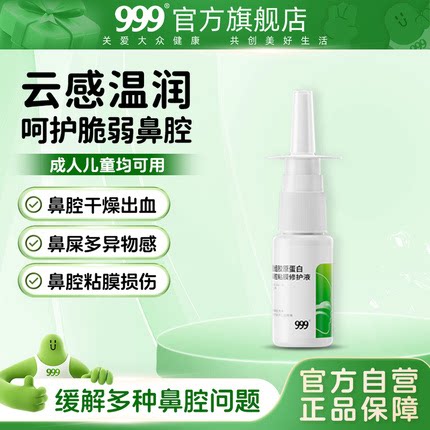 999鼻炎洗鼻重组胶原蛋白鼻腔黏膜喷雾剂医用正品成人儿童修护液