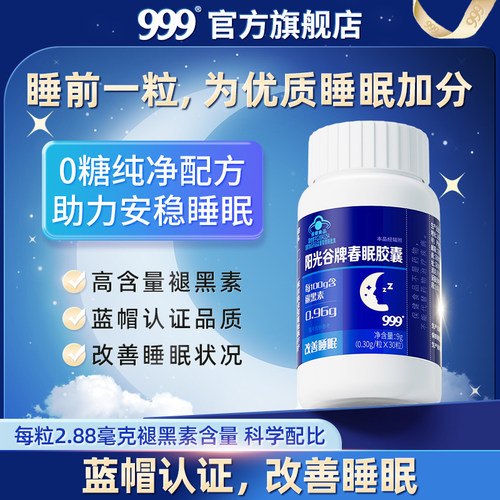 999褪黑素胶囊安瓶助眠快速入睡