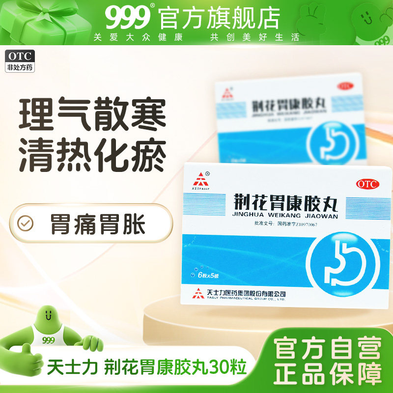 天士力荆花胃康胶丸30粒理气散寒 胃脘胀闷疼痛嗳气胃药