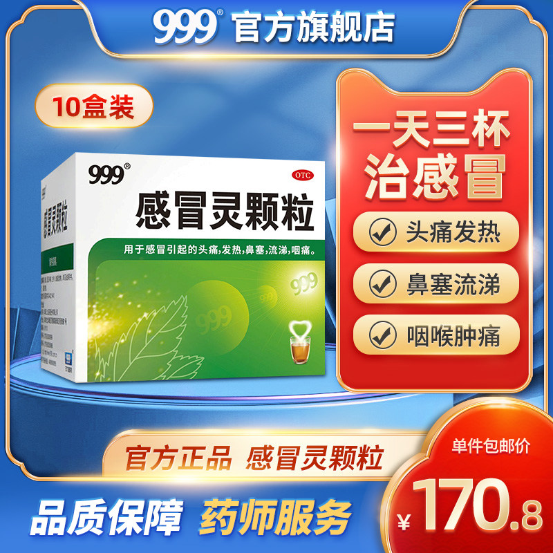 10盒】999三九感冒灵颗粒抗病毒冲剂咽痛咳嗽头痛流鼻涕鼻塞药店