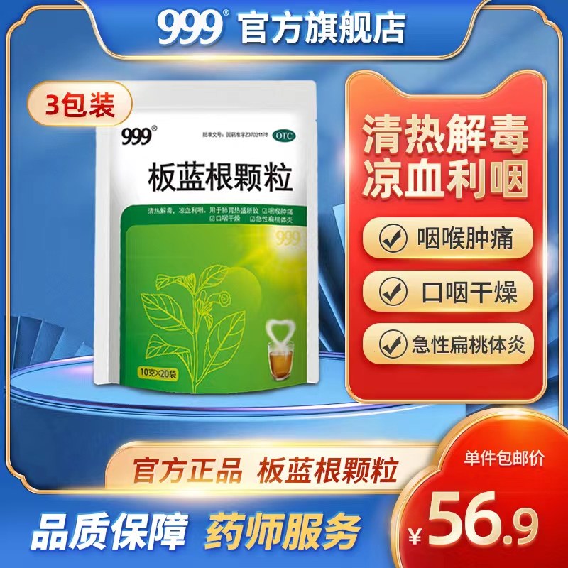 3包】999板蓝根颗粒20袋清热解毒咽喉肿痛喉咙发炎感冒药风热冲剂,OTC药品/国际医药,感冒咳嗽,淘宝优惠券,粉丝福利购,淘宝优惠卷