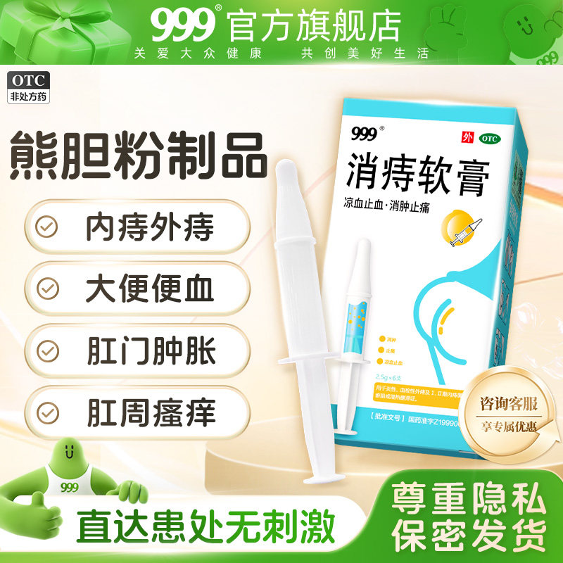 999消痔軟膏凝膠消腫痔瘡膏栓便血內(nèi)外混合痔熊膽正品痔瘡小白管