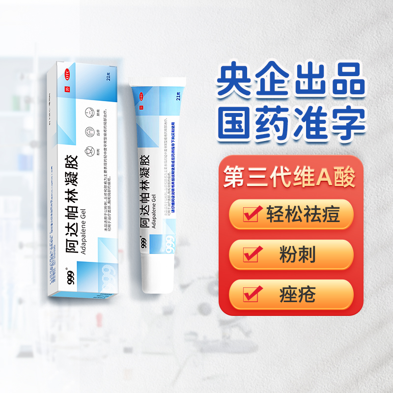 999阿达帕林凝胶正品第三代维a酸祛痘消炎闭口粉刺丘疹去痘痤疮膏