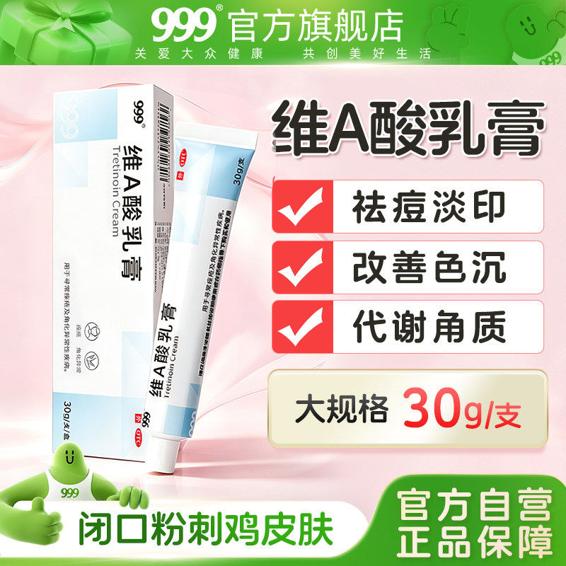 999维A酸乳膏祛痘淡印淡化色沉医用祛痘痘痤疮非异维a酸乳膏药膏