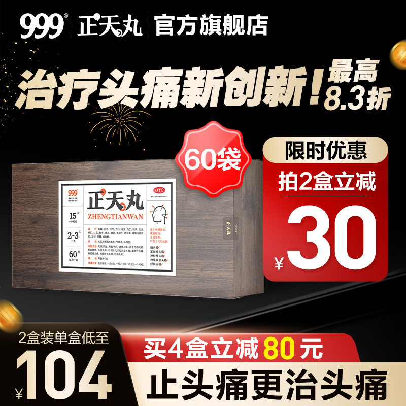 999正天丸60袋偏头痛头疼药止疼药神经性头痛活血平肝通络止痛