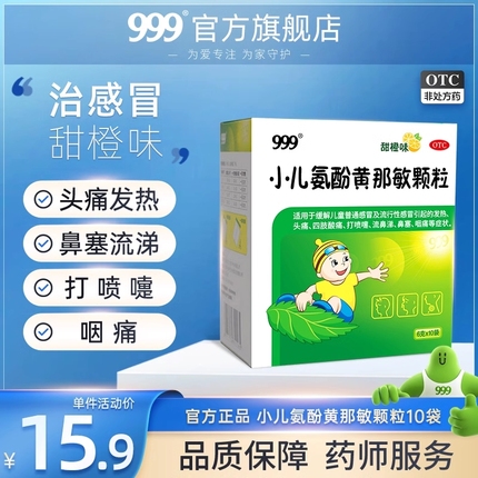 【20点抢】999小儿氨酚黄那敏颗粒10袋 儿童感冒药退烧咳嗽流鼻涕