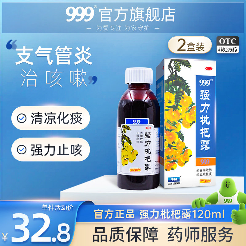 【2盒】999强力枇杷露120ml三九祛痰支气管炎止咳糖浆止咳水咳嗽