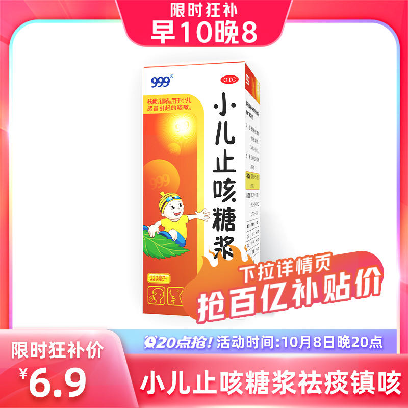 【20点抢】999三九小儿止咳糖浆120ml小孩咳嗽化痰儿童感冒药祛痰
