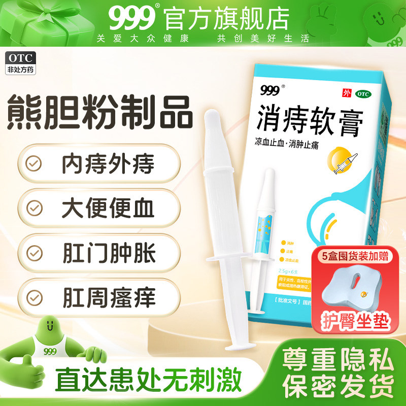 999消痔软膏凝胶消肿痔疮膏栓便血内外混合痔熊胆正品痔疮小白管
