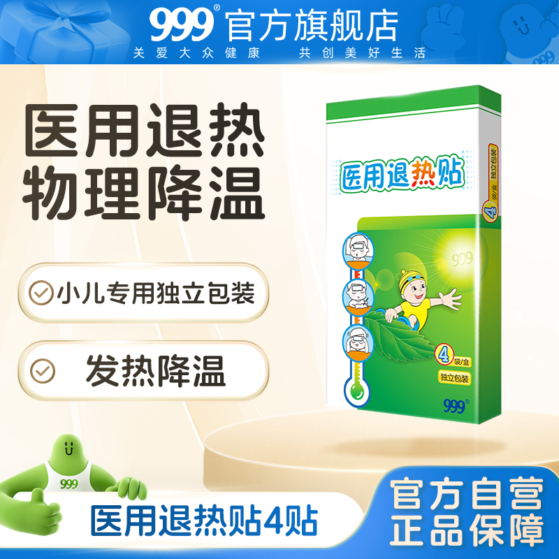 医用退热贴999发烧退热