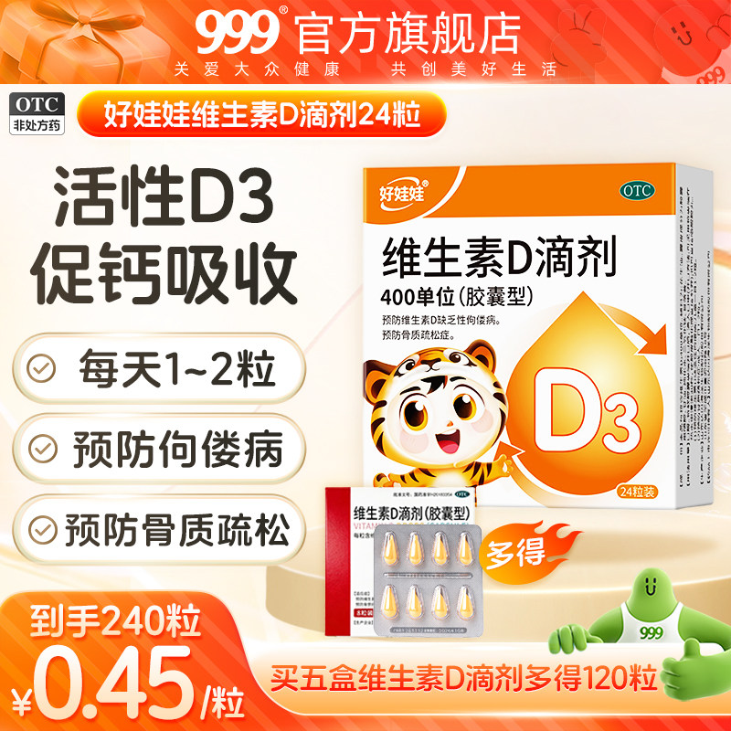 999好娃娃维生素D滴剂儿童婴儿孕妇促钙吸收补维D备孕补vd非钙片