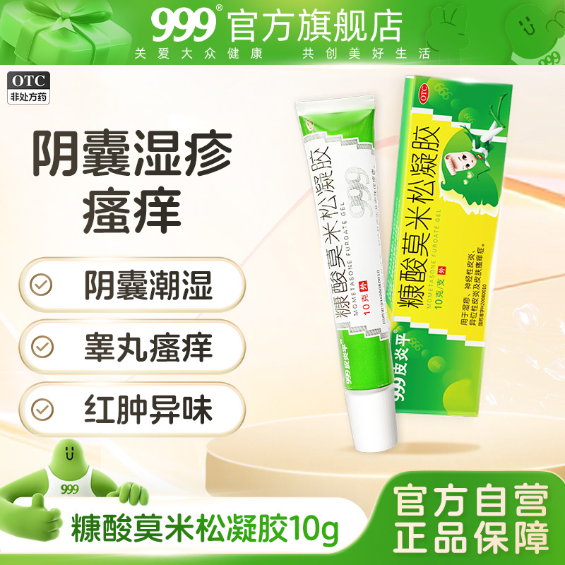 【999】糠酸莫米松凝胶0.1%*10g*1支/盒男士私处阴囊湿疹潮湿瘙痒