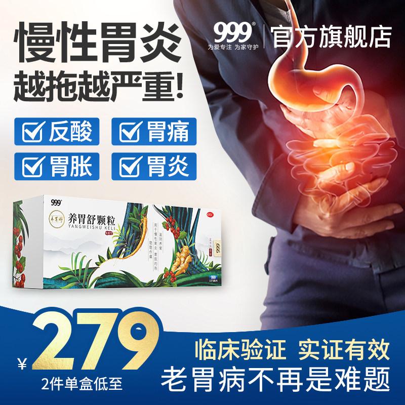 999养胃舒颗粒治疗胃痛神器药胃药中药胃炎胃疼胃胀调理胃酸反流