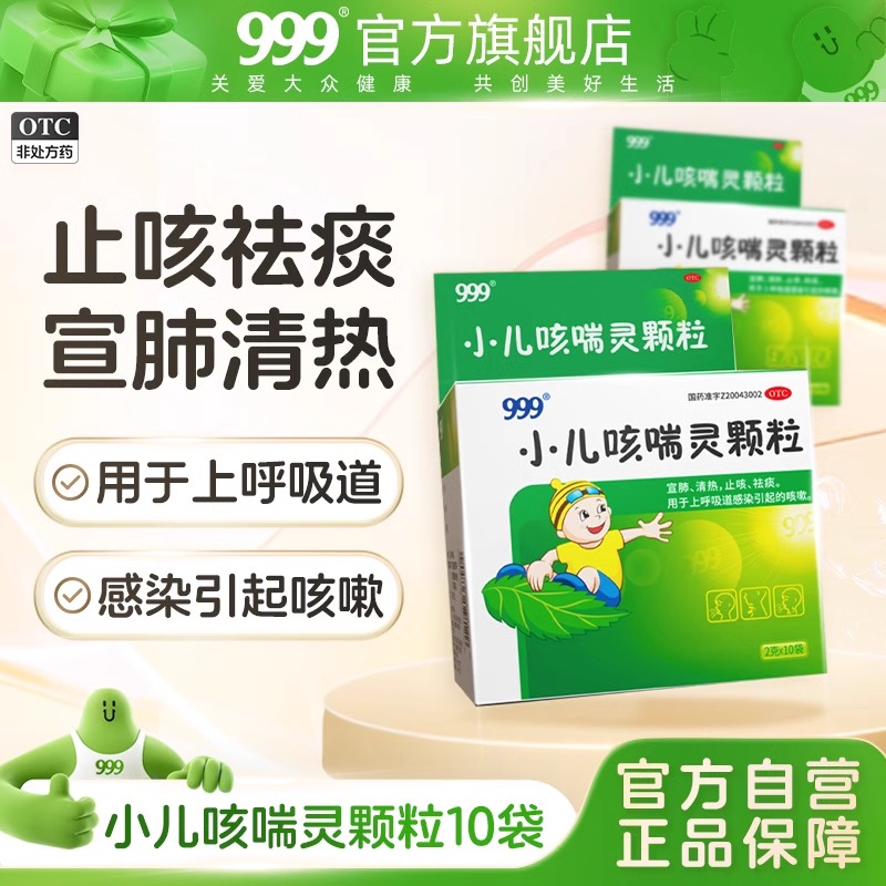 【999】小儿咳喘灵颗粒2g*10袋/盒