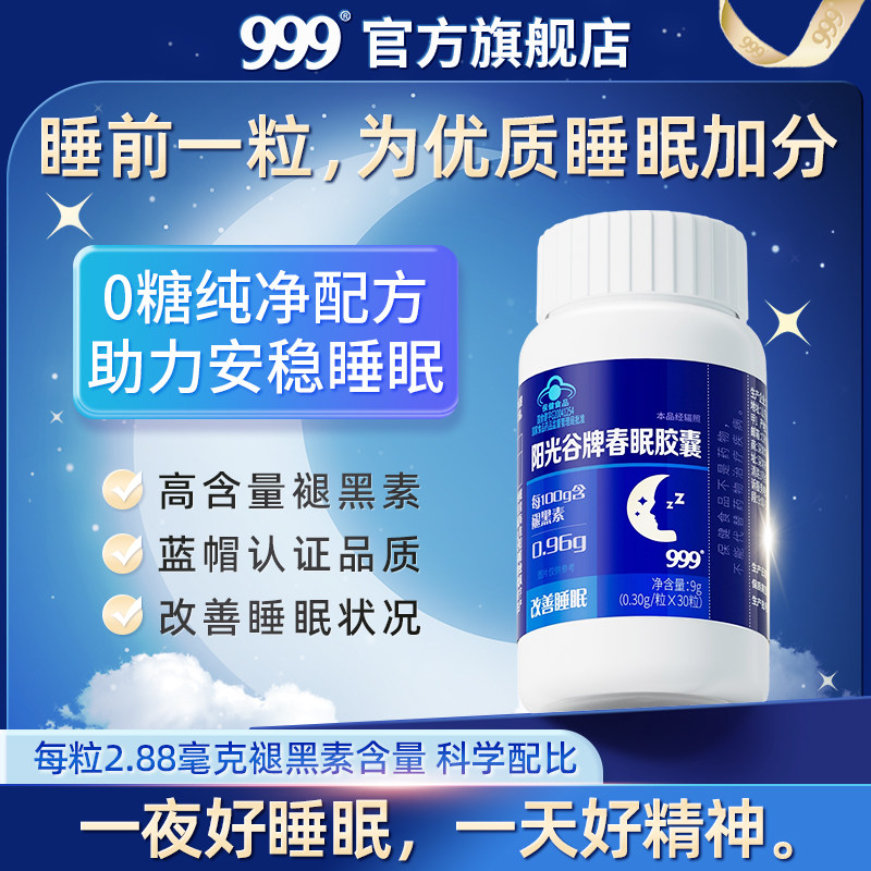 999褪黑素春眠胶囊改善睡眠蓝帽子保健品官方旗舰店非gaba