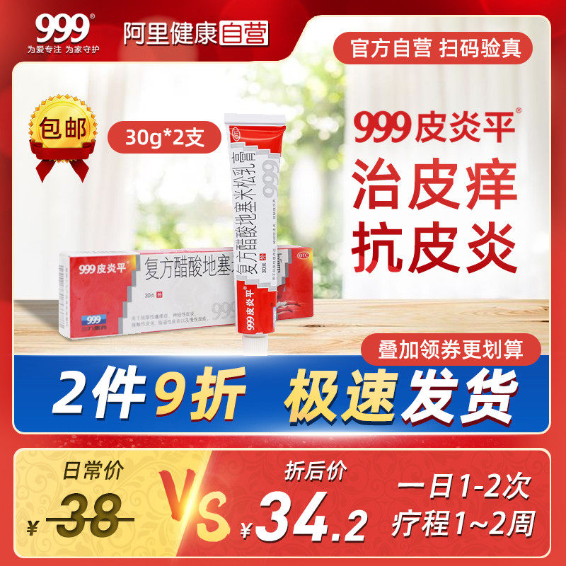 999皮炎平复方醋酸地塞米松乳膏30g三九瘙痒皮炎湿疹止痒软膏药