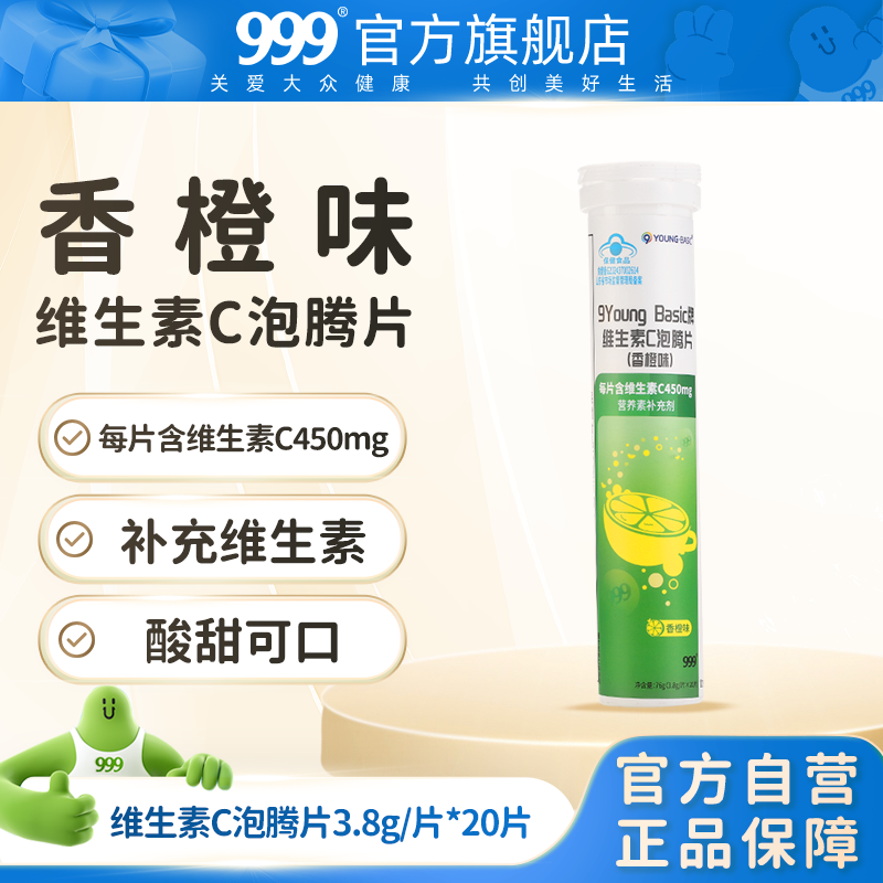 999高含量维生素C泡腾片（香橙味）VC泡腾维C片沸腾泡片饮料