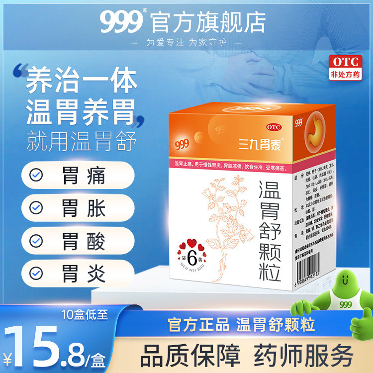 999温胃舒颗粒6袋调理胃药肠炎胃炎养胃三九官方旗舰店慢性肠胃炎