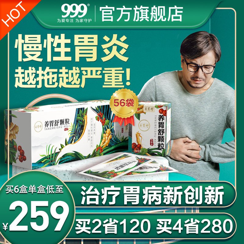 999养胃舒颗粒胃泰三九养粉修复胃黏膜散冲剂中药材调理药炎痛酸