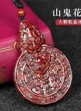 天然晶体原矿朱砂山鬼花钱饰品项饰吊坠男貔貅纹项链女本命年挂件