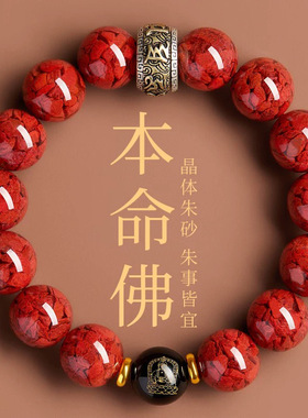 晶体砂朱砂手链十二生肖手串本命年手链本命佛手串晶体朱砂手链